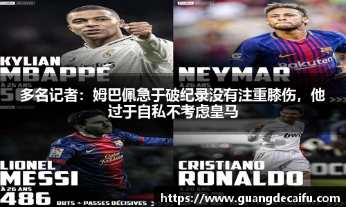 多名记者：姆巴佩急于破纪录没有注重膝伤，他过于自私不考虑皇马