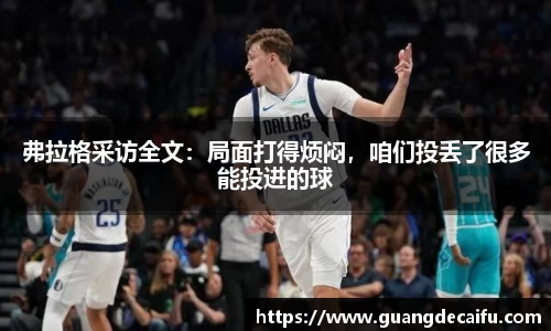 弗拉格采访全文：局面打得烦闷，咱们投丢了很多能投进的球