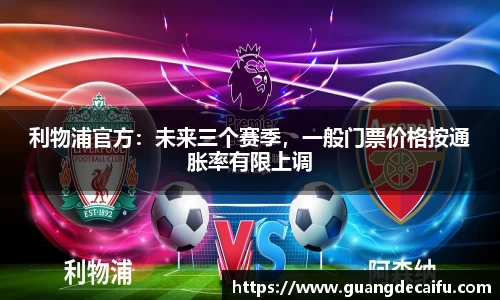 利物浦官方：未来三个赛季，一般门票价格按通胀率有限上调