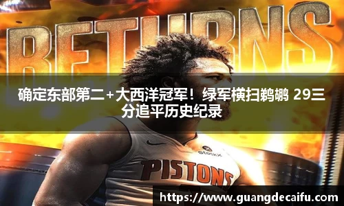 确定东部第二+大西洋冠军！绿军横扫鹈鹕 29三分追平历史纪录