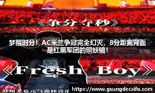 梦醒时分！AC米兰争冠完全幻灭，8分距离背面是红黑军团的照妖镜！